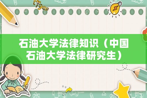 石油大學(xué)法律知識(shí)（中國(guó)石油大學(xué)法律研究生）