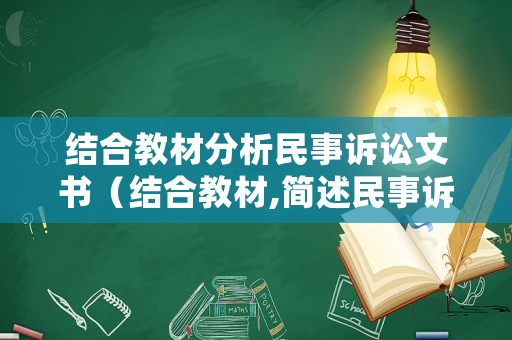 結(jié)合教材分析民事訴訟文書（結(jié)合教材,簡述民事訴訟文書的含義用途）