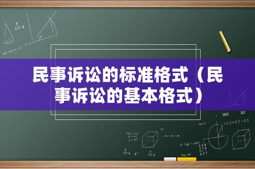 民事訴訟的標(biāo)準(zhǔn)格式（民事訴訟的基本格式）