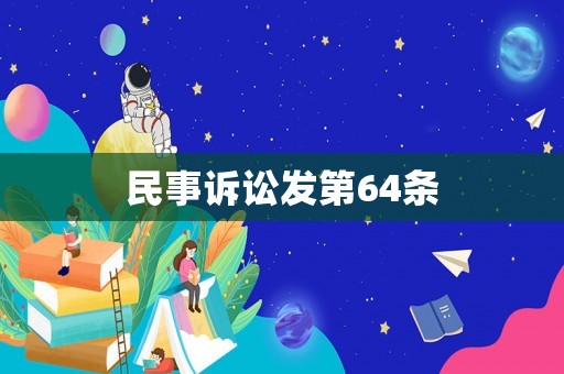 民事訴訟發(fā)第64條