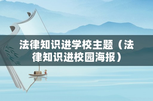 法律知識(shí)進(jìn)學(xué)校主題（法律知識(shí)進(jìn)校園海報(bào)）