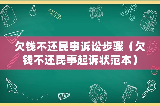 欠錢不還民事訴訟步驟（欠錢不還民事起訴狀范本）