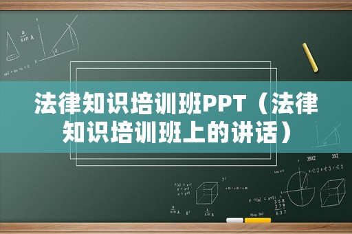 法律知識(shí)培訓(xùn)班PPT（法律知識(shí)培訓(xùn)班上的講話）