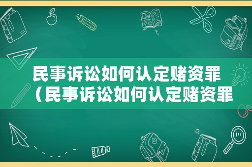 民事訴訟如何認(rèn)定賭資罪（民事訴訟如何認(rèn)定賭資罪的標(biāo)準(zhǔn)）