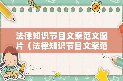 法律知識節(jié)目文案范文圖片（法律知識節(jié)目文案范文圖片高清）