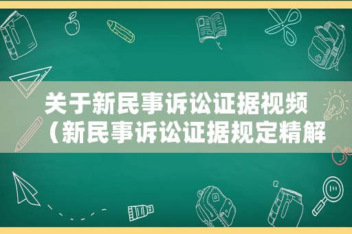 關于新民事訴訟證據視頻（新民事訴訟證據規(guī)定精解）