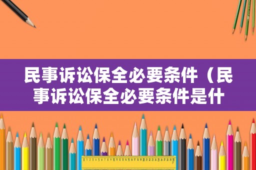 民事訴訟保全必要條件（民事訴訟保全必要條件是什么）