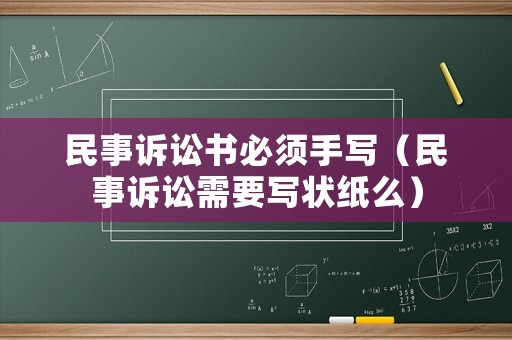 民事訴訟書必須手寫（民事訴訟需要寫狀紙么）