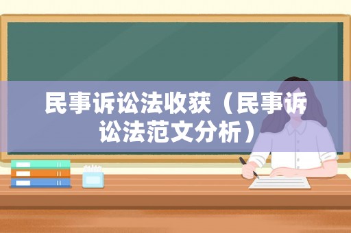 民事訴訟法收獲（民事訴訟法范文分析）
