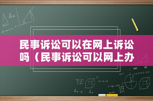 民事訴訟可以在網(wǎng)上訴訟嗎（民事訴訟可以網(wǎng)上辦理嗎）