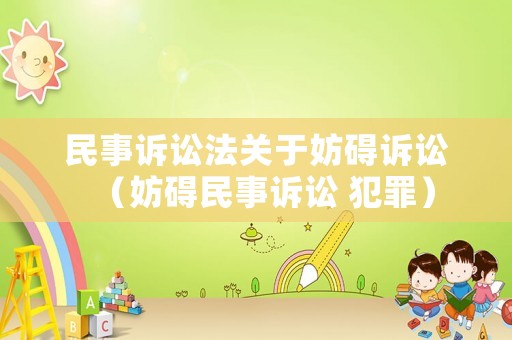 民事訴訟法關于妨礙訴訟（妨礙民事訴訟 犯罪）
