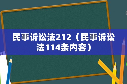 民事訴訟法212（民事訴訟法114條內(nèi)容）