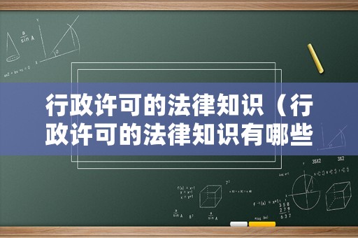 行政許可的法律知識(shí)（行政許可的法律知識(shí)有哪些）