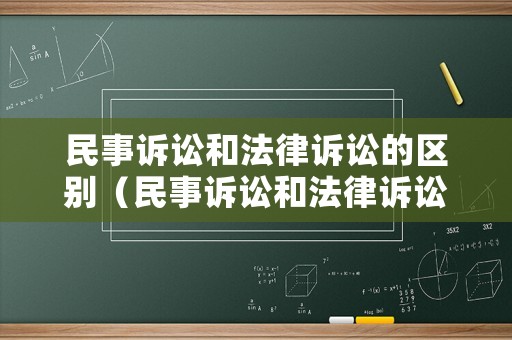 民事訴訟和法律訴訟的區(qū)別（民事訴訟和法律訴訟的區(qū)別是什么）