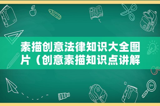 素描創(chuàng)意法律知識(shí)大全圖片（創(chuàng)意素描知識(shí)點(diǎn)講解）