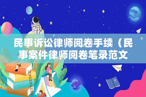 民事訴訟律師閱卷手續(xù)（民事案件律師閱卷筆錄范文）