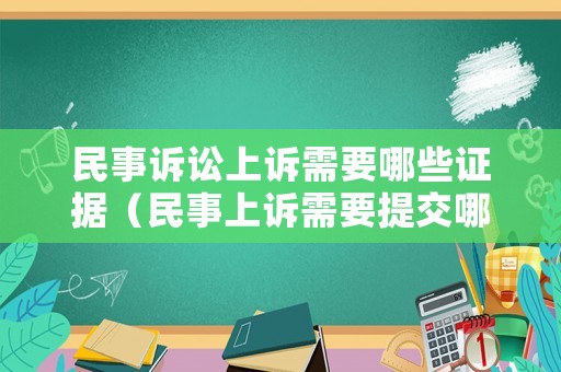 民事訴訟上訴需要哪些證據（民事上訴需要提交哪些材料）