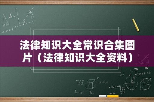 法律知識大全常識合集圖片（法律知識大全資料）