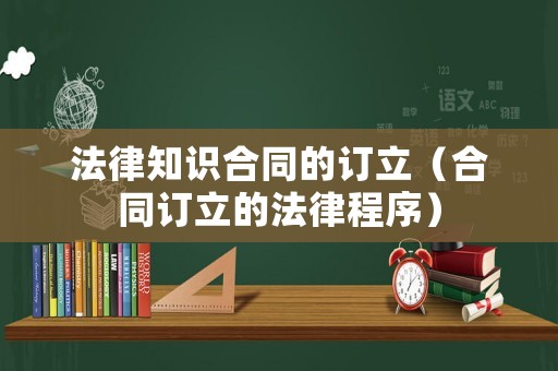 法律知識(shí)合同的訂立（合同訂立的法律程序）