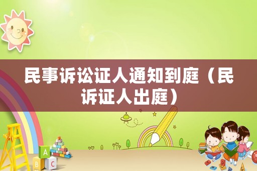 民事訴訟證人通知到庭（民訴證人出庭）
