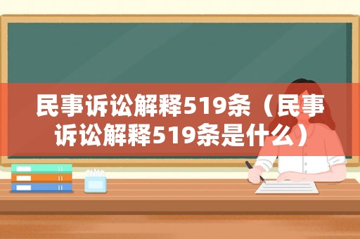 民事訴訟解釋519條（民事訴訟解釋519條是什么）