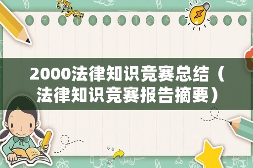 2000法律知識競賽總結(jié)（法律知識競賽報告摘要）