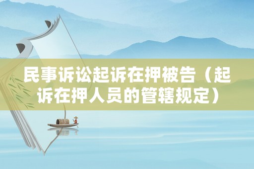民事訴訟起訴在押被告（起訴在押人員的管轄規(guī)定）