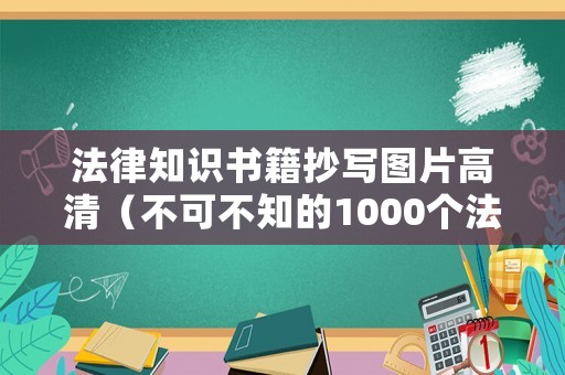 法律知識書籍抄寫圖片高清（不可不知的1000個法律常識書籍）