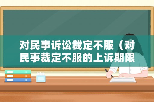對民事訴訟裁定不服（對民事裁定不服的上訴期限）