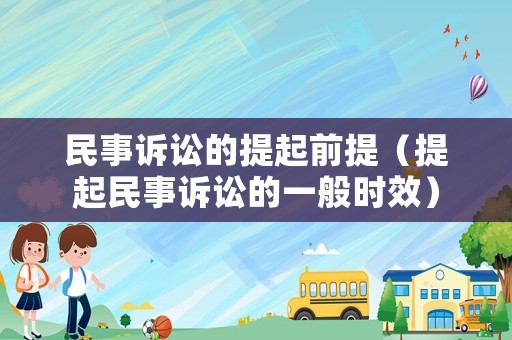 民事訴訟的提起前提（提起民事訴訟的一般時(shí)效）