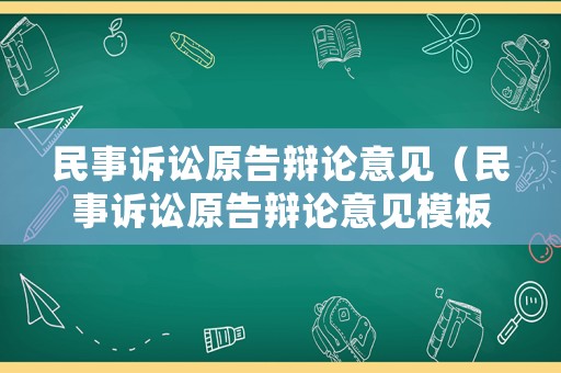 民事訴訟原告辯論意見(jiàn)（民事訴訟原告辯論意見(jiàn)模板）