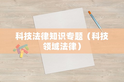 科技法律知識專題（科技領域法律）