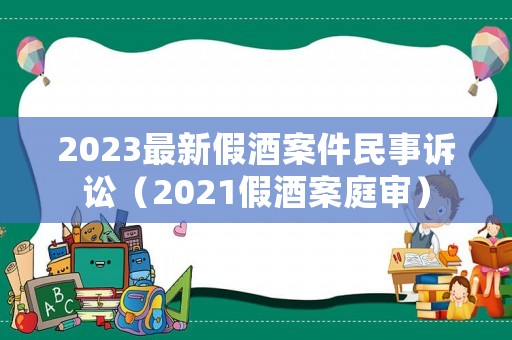 2023最新假酒案件民事訴訟（2021假酒案庭審）