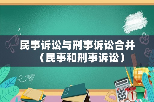 民事訴訟與刑事訴訟合并（民事和刑事訴訟）