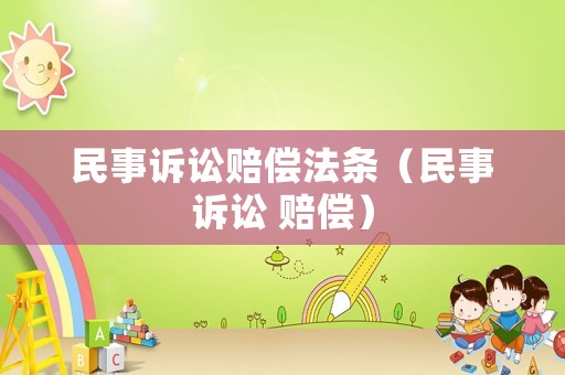 民事訴訟賠償法條（民事訴訟 賠償）