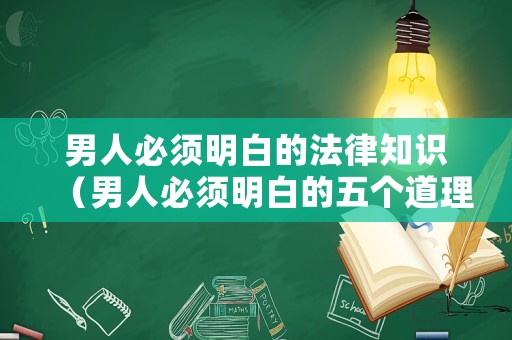 男人必須明白的法律知識(shí)（男人必須明白的五個(gè)道理）