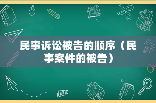 民事訴訟被告的順序（民事案件的被告）