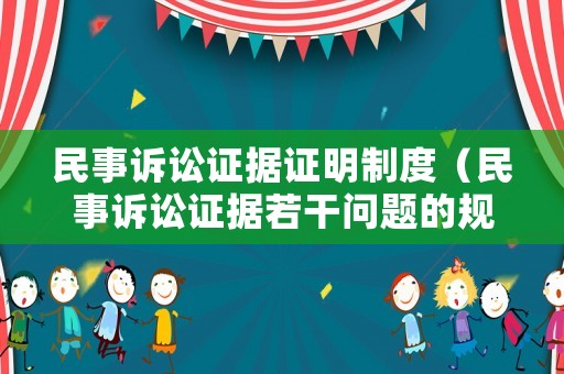民事訴訟證據(jù)證明制度（民事訴訟證據(jù)若干問題的規(guī)定證明標(biāo)準(zhǔn)）