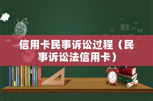 信用卡民事訴訟過程（民事訴訟法信用卡）