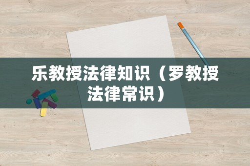 樂教授法律知識（羅教授法律常識）