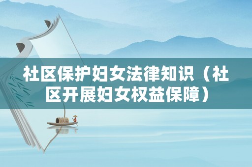 社區(qū)保護婦女法律知識（社區(qū)開展婦女權益保障）