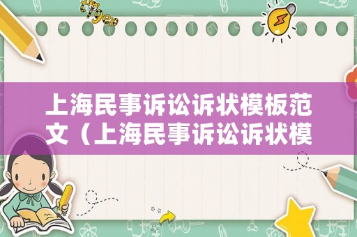 上海民事訴訟訴狀模板范文（上海民事訴訟訴狀模板范文大全）