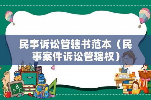 民事訴訟管轄書范本（民事案件訴訟管轄權）