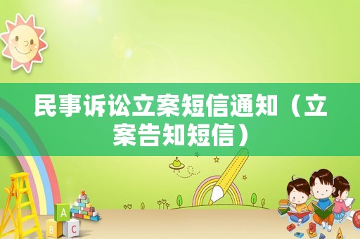 民事訴訟立案短信通知（立案告知短信）