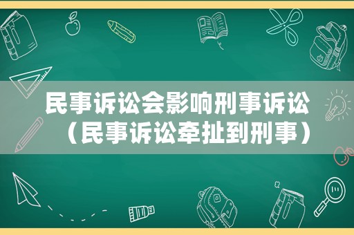 民事訴訟會影響刑事訴訟（民事訴訟牽扯到刑事）