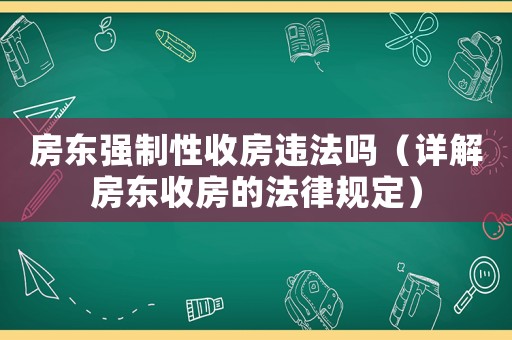 房東強制性收房違法嗎（詳解房東收房的法律規(guī)定）