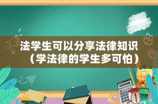 法學生可以分享法律知識（學法律的學生多可怕）
