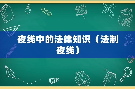 夜線中的法律知識（法制夜線）