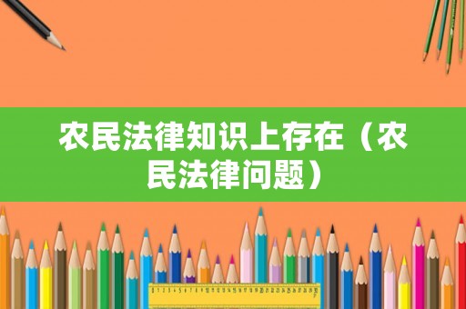 農(nóng)民法律知識(shí)上存在（農(nóng)民法律問題）