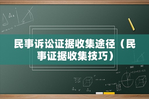 民事訴訟證據(jù)收集途徑（民事證據(jù)收集技巧）